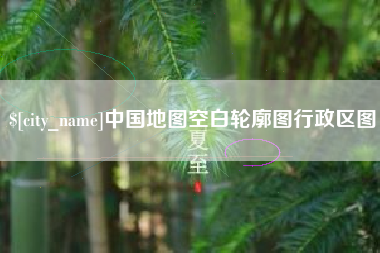 喀什中国地图空白轮廓图行政区图