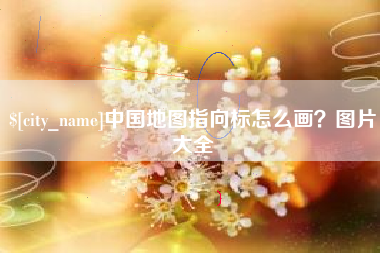 喀什中国地图指向标怎么画？图片大全
