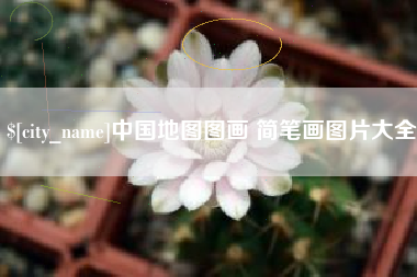 喀什中国地图图画 简笔画图片大全