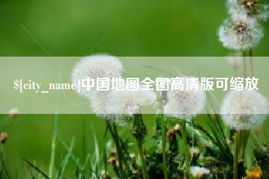 喀什中国地图全图高清版可缩放
