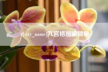 喀什九宫格图画简单