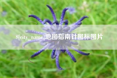 喀什地图指南针图标图片