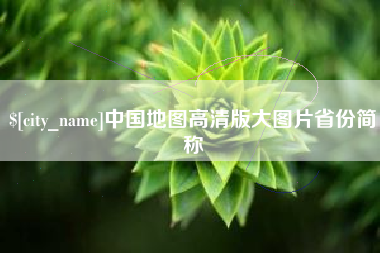 喀什中国地图高清版大图片省份简称