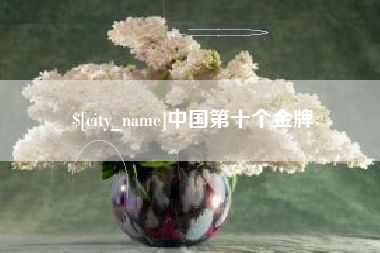 喀什中国第十个金牌