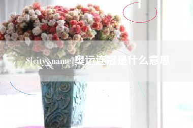 喀什奥运连冠是什么意思