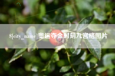 喀什奥运夺金时刻九宫格图片