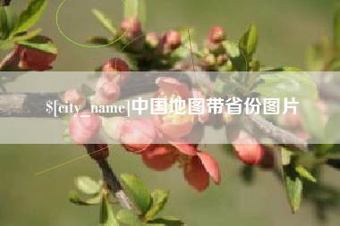 喀什中国地图带省份图片