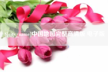 喀什中国地图完整高清版 电子版