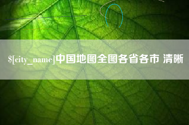 喀什中国地图全图各省各市 清晰