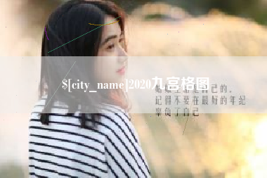 喀什2020九宫格图