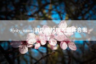 喀什消防院校报考条件合集