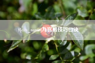 喀什九宫格技巧口诀