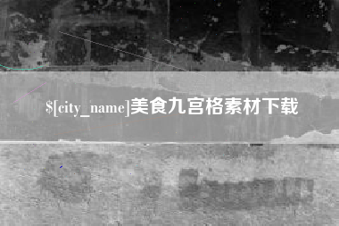 喀什美食九宫格素材下载
