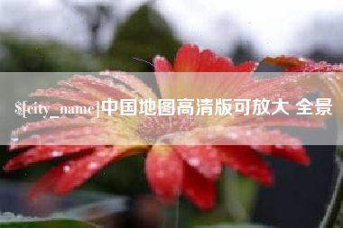 喀什中国地图高清版可放大 全景
