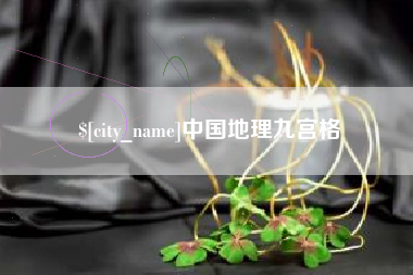 喀什中国地理九宫格