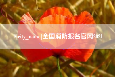 喀什全国消防报名官网2021