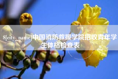 喀什中国消防救援学院招收青年学生体格检查表