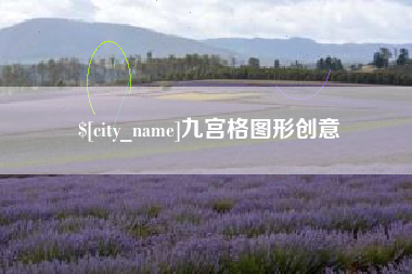 喀什九宫格图形创意