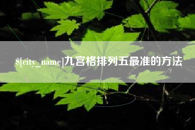 喀什九宫格排列五最准的方法