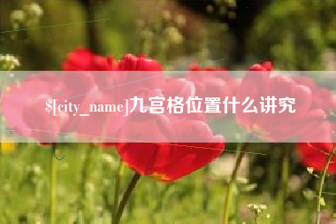 喀什九宫格位置什么讲究