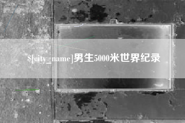 喀什男生5000米世界纪录