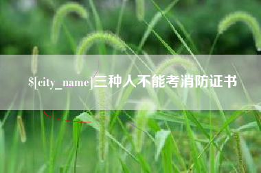 喀什三种人不能考消防证书